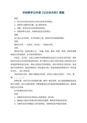 幼儿园中班数学公开课教案《认识长方形》 包含反思预览