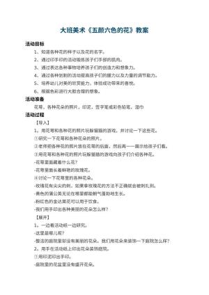 幼儿园大班美术教案《五颜六色的花》 包含反思预览