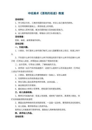 幼儿园中班美术优秀教案《漂亮的街道》 包含反思预览
