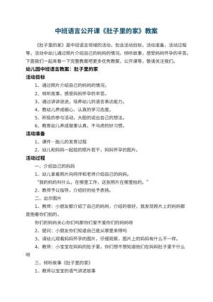 幼儿园中班语言公开课教案《肚子里的家》 包含反思