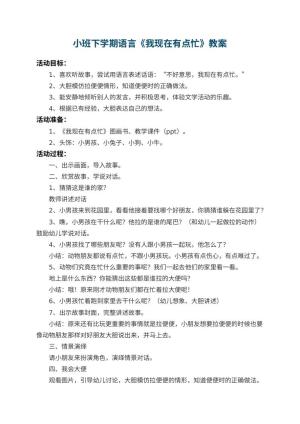幼儿园小班下学期语言教案《我现在有点忙》 包含反思
