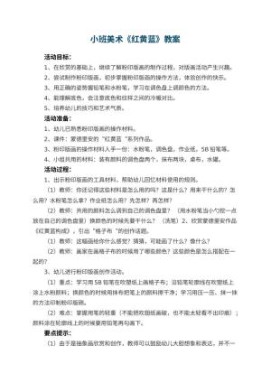 幼儿园小班美术教案《红黄蓝》 包含反思