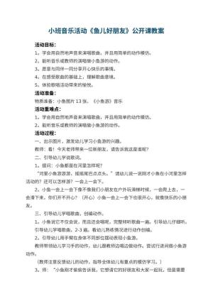 幼儿园小班音乐活动《鱼儿好朋友》公开课教案 包含反思预览