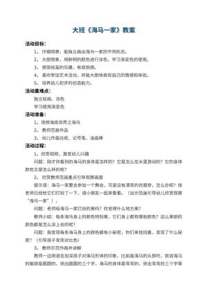 幼儿园大班教案《海马一家》预览