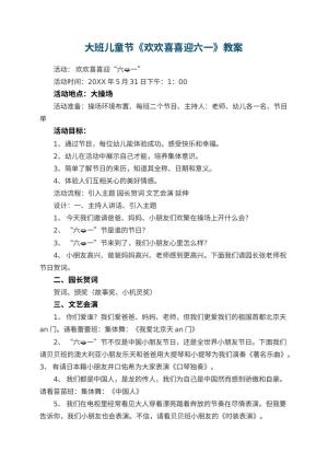 幼儿园大班儿童节教案《欢欢喜喜迎六一》 包含反思预览