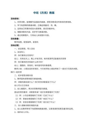 幼儿园中班教案《月亮》 包含反思