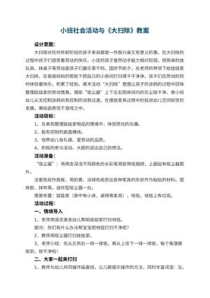 幼儿园小班社会活动教案与《大扫除》 包含反思预览
