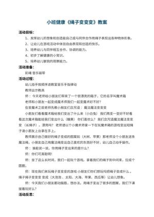 幼儿园小班健康教案《绳子变变变》 包含反思预览