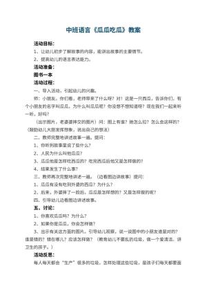 幼儿园中班语言教案《瓜瓜吃瓜》 包含反思预览