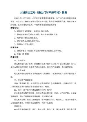 幼儿园大班安全活动教案《进出门时不挤不抢》 包含反思预览