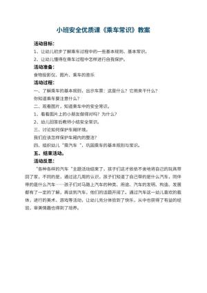 幼儿园小班安全优质课教案《乘车常识》 包含反思预览