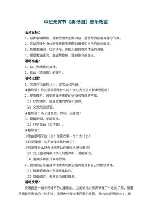 幼儿园中班元宵节教案《卖汤圆》音乐 包含反思预览