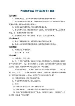 幼儿园大班优质语言教案《野猫的城市》 包含反思预览