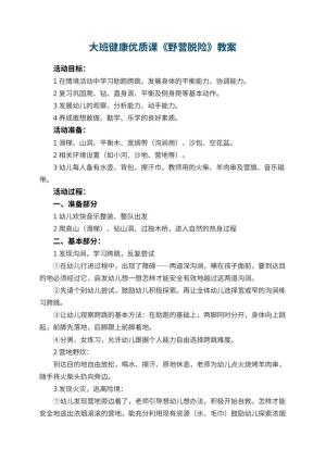 幼儿园大班健康优质课教案《野营脱险》 包含反思预览