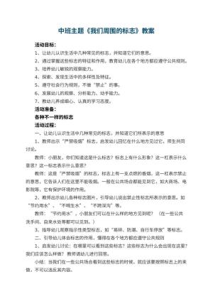 幼儿园中班主题教案《我们周围的标志》 包含反思预览