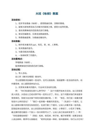 幼儿园大班教案《咏柳》 包含反思