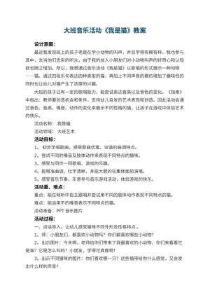 幼儿园大班音乐活动《我是猫》教案 包含反思预览