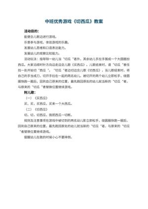 幼儿园中班优秀游戏教案《切西瓜》