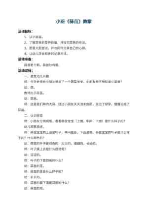 幼儿园小班教案《蒜苗》 包含反思预览