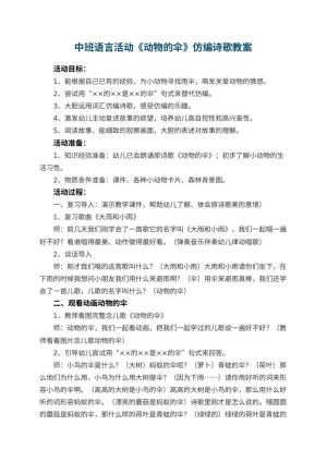 幼儿园中班语言活动教案《动物的伞》仿编诗歌 包含反思