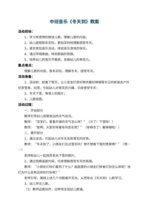 幼儿园中班音乐教案《冬天到》 包含反思预览