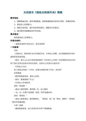 幼儿园大班音乐教案《我给太阳装开关》 包含反思