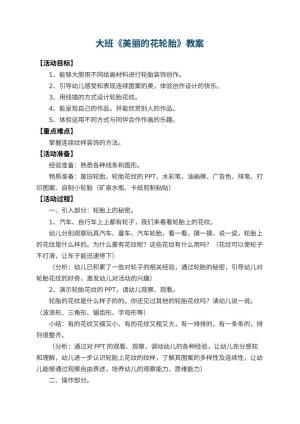 幼儿园大班教案《美丽的花轮胎》 包含反思预览