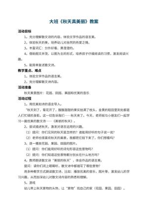 幼儿园大班教案《秋天真美丽》 包含反思