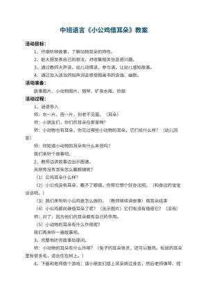 幼儿园中班语言优秀教案《小公鸡借耳朵》 包含反思预览