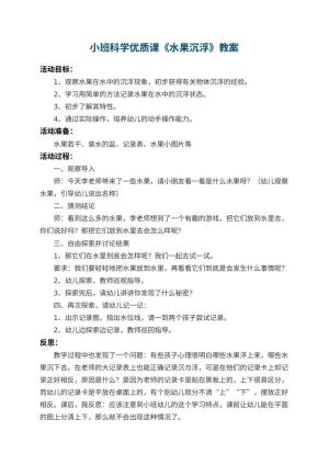 幼儿园小班科学优质课教案《水果沉浮》 包含反思预览