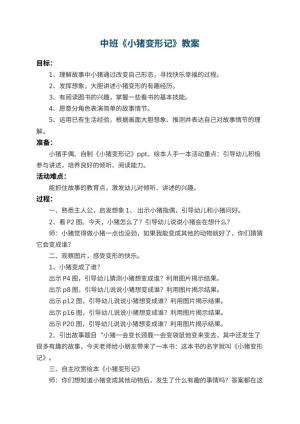 幼儿园中班教案《小猪变形记》 包含反思