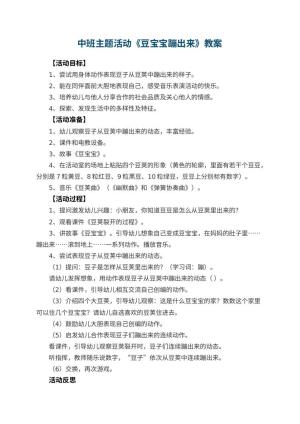 幼儿园中班主题活动教案《豆宝宝蹦出来》 包含反思
