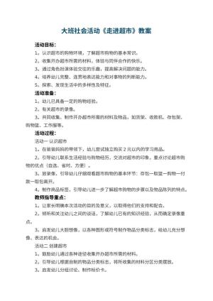 幼儿园大班社会活动教案《走进超市》 包含反思预览