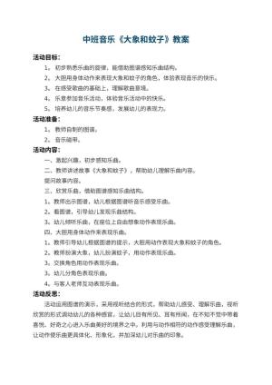 幼儿园中班音乐教案《大象和蚊子》 包含反思预览