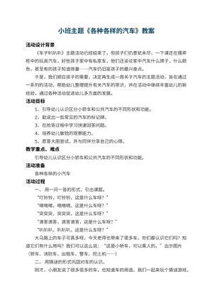 幼儿园小班主题教案《各种各样的汽车》 包含反思