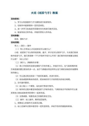 幼儿园大班教案《纸浆勺子》预览