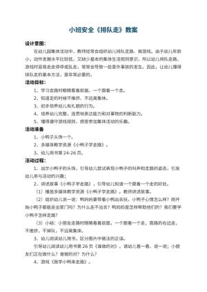 幼儿园小班安全教案《排队走》 包含反思预览