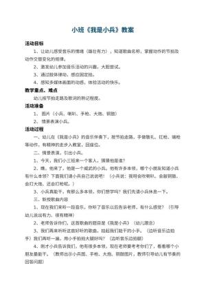 幼儿园小班教案《我是小兵》 包含反思预览