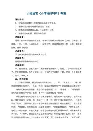 幼儿园小班语言优秀教案《小动物的叫声》 包含反思