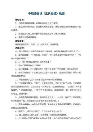 幼儿园中班语言课教案《三只蝴蝶》 包含反思预览
