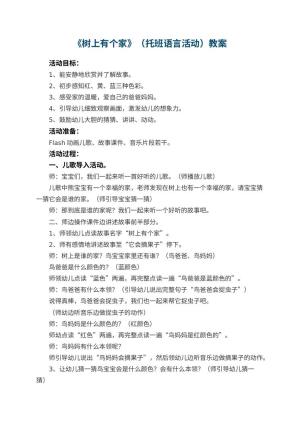 幼儿园《树上有个家》（托班语言活动优秀教案）