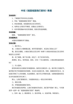 幼儿园中班教案《祖国祖国我们爱你》 包含反思预览