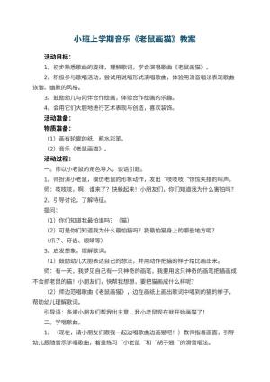 幼儿园小班上学期音乐教案《老鼠画猫》 包含反思