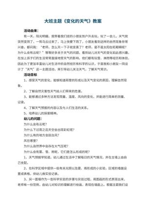 幼儿园大班主题教案《变化的天气》 包含反思预览