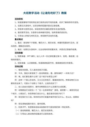 幼儿园大班数学活动教案《让谁先吃好了》 包含反思预览