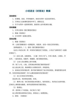 幼儿园小班语言教案《好朋友》 包含反思