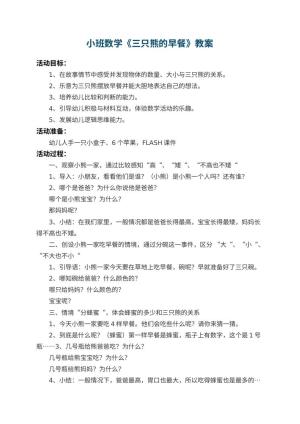 幼儿园小班数学教案《三只熊的早餐》 包含反思预览
