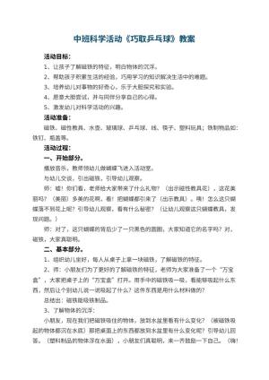 幼儿园中班科学活动教案《巧取乒乓球》 包含反思预览