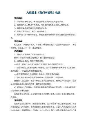 幼儿园大班美术教案《我们来锻炼》 包含反思预览