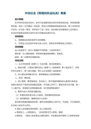 幼儿园中班社会优秀教案《帮猪妈妈运玩具》 包含反思预览
